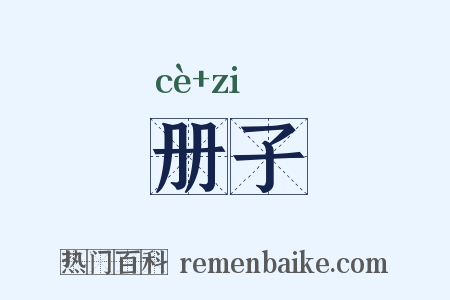册子是什么意思的图片